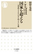 ことばは国家を超える　日本語、ウラル・アルタイ語、ツラン主義