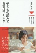 子どもの顔みて食事はつくるな！