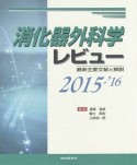 消化器外科学レビュー　2015－2016