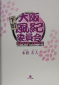 大阪下町風紀委員会