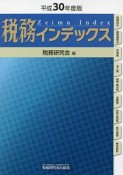 税務インデックス　平成30年