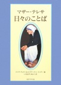 マザー・テレサ　日々のことば