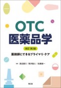 OTC医薬品学（改訂第2版）　薬剤師にできるプライマリ・ケア