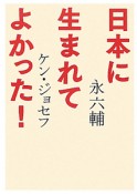 日本に生まれてよかった！