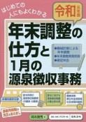 はじめての人にもよくわかる　年末調整の仕方と1月の源泉徴収事務　令和元年