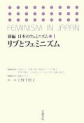 リブとフェミニズム　新編・日本のフェミニズム1