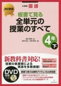 板書で見る全単元の授業のすべて　小学校国語　4年＜改訂新版＞（下）