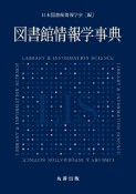 図書館情報学事典