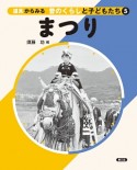 まつり　道具からみる昔のくらしと子どもたち5