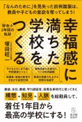 幸福感に満ちた学校をつくる