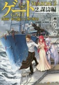 ゲート　SEASON2　自衛隊　彼の海にて、斯く戦えり　謀濤編（2）