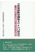 「近衛砲隊暴動始末」と「口供書」