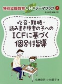 吃音・難聴・読み書き障害の子へのICFに基づく個別指導　特別支援教育ONEテーマブック7