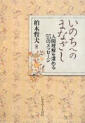 いのちへのまなざし　人間理解を深める55のメッセージ