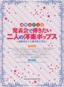 発表会で弾きたい二人の洋楽ポップス