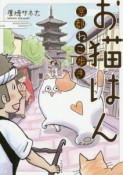 お猫はん　京都ねこ歩き