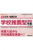 全国大学・短期大学　学校推薦型選抜年鑑　2021年入学者用