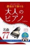 はじめてでも最後まで弾ける　大人のピアノ名曲77〜クラシックから定番のポップスまで〜＜全曲お手本動画付き＞