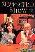 カツヤマサヒコSHOW　飲んで飲ませて語って飲んで（2）