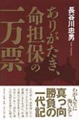 ありがたき、命担保の一万票