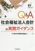 Q＆A社会福祉法人会計の実務ガイダンス