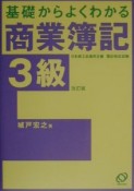 基礎からよくわかる商業簿記3級