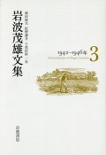 岩波茂雄文集　1942－1946（3）