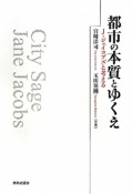 都市の本質とゆくえ