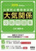 公害防止管理者試験　大気関係　攻略問題集　2019－2020