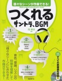 様々なシーンが作曲できる！　つくれるサントラ、BGM　CD付き