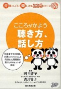 こころがかよう聴き方、話し方　介護のしごとが楽しくなるこころシリーズ2