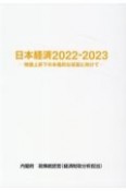 日本経済　2022ー2023　物価上昇下の本格的な成長に向けて