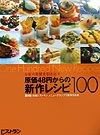 お客の笑顏を引き出す原価48円からの新作レシピ100