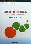現代の「食」を考える