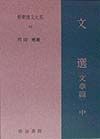 新釈漢文大系　文選　文章篇（中）（83）