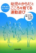 幼児のからだとこころを育てる運動遊び