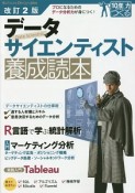 データサイエンティスト養成読本＜改訂2版＞　プロになるためのデータ分析力が身につく！