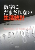 数字にだまされない生活統計