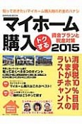 マイホーム購入　トクする　資金プランと税金対策　2015