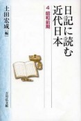 日記に読む近代日本　昭和前期（4）