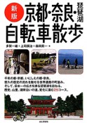 京都・奈良・琵琶湖　自転車散歩＜新版＞