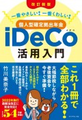 ［改訂新版］個人型確定拠出年金iDeCo活用入門　一番やさしい！一番くわしい！