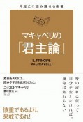 マキャベリの「君主論」　今度こそ読み通せる名著