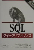 SQLクイックリファレンス