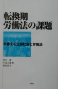 転換期労働法の課題