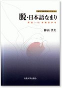 脱・日本語なまり