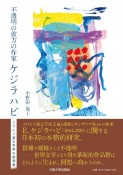 不透明の彼方の作家ケジラハビ　スワヒリ語文学界の挑発者