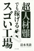 超人材難でも稼げる　スゴい工場