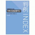 判例INDEX　犯罪類型別に見る刑事高裁破棄判決