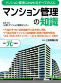 マンション管理の知識　令和元年